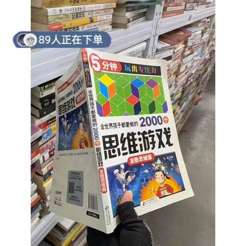 正版高品质7-9成新清仓旧书）全世界孩子都爱做的2000个思维游戏 :孙锐  主编9787552270389北京教育出版社2016体育运动报纸