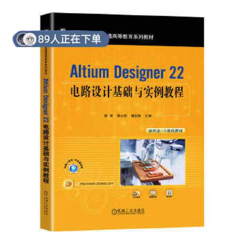 正版高品质7-9成新 清仓旧书）Altium Designer 22电路设计基础与实例教程陈慧,黄志刚,槐创锋 编机械工业出版社2023-10-01教材