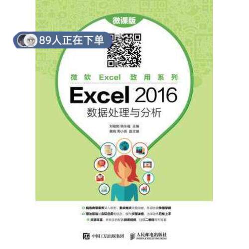 正版高品质7-9成新 清仓旧书）Excel 2016 数据处理与分析刘福刚人民邮电出版社2018-10-01教材
