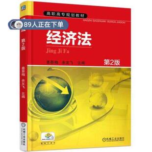 正版高品质7-9成新 清仓旧书)经济法(第2版)姜吾梅等机械工业出版社2015-08-01教材