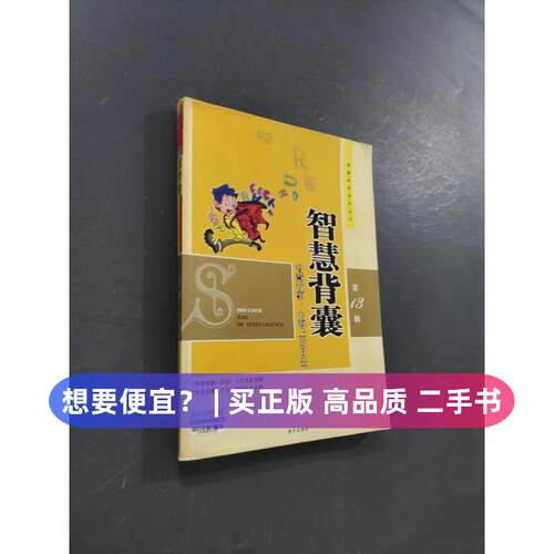 （正版7-9成新 清仓旧书）智慧背囊3辑马成瑞南方出版社2007-05-01现代/当代文学