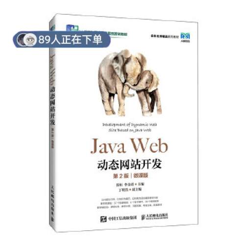 正版高品质7-9成新 清仓旧书）Java Web动态开发（第2版）（微课版）张桓，李金靖人民邮电出版社2024-10-01教材