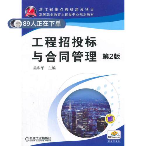 正版高品质7-9成新 清仓旧书）工程招投标与合同管理 第2版吴冬平机械工业出版社2015-02-01会计/券/经济/金融