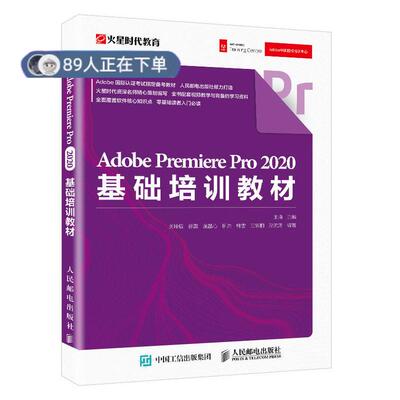 正版高品质7-9成新 清仓旧书）Adobe Premiere Pro 2020基础培训教材王琦人民邮电出版社2020-10-01图形图像/多媒体（新）