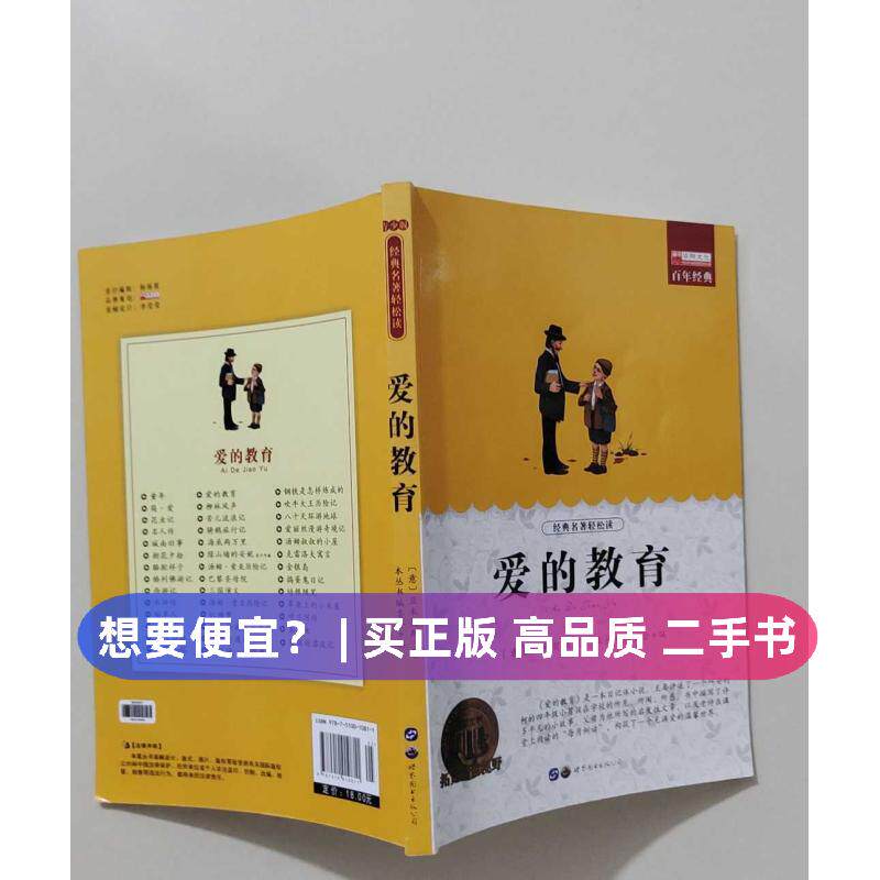 （正版7-9成新 清仓旧书）爱的教育（语文&middot;六年级上阅读 中小学生课外阅读指导丛书）(意）亚米契斯著世界图书出版公司2018-01-01