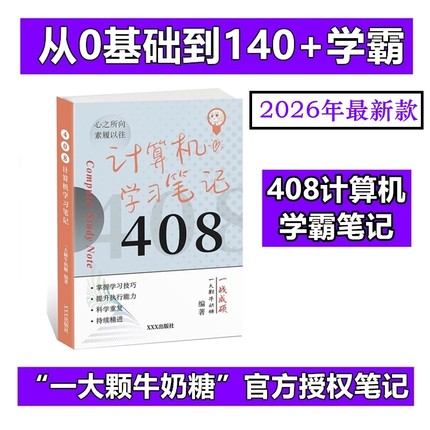 一大颗牛奶糖408笔记计算机考研学霸高分参考书教材数据结构组成原理操作系统网络王道考研复习指导专业基础综合考试