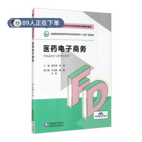 正版高品质7-9成新 清仓旧书）医药电子商务段文海,孙晓,王玉静,鲍娜,王韵 编中国医药科技出版社2021-08-01会计/券/经济/金融