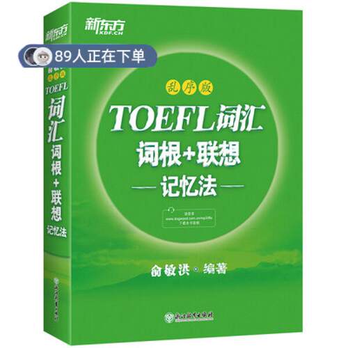 正版高品质7-9成新 清仓旧书）新东方托福词汇 TOEFL词汇词根+加联想记忆法乱序版 新东方托福 俞敏洪绿宝书 TOEFL英俞敏洪