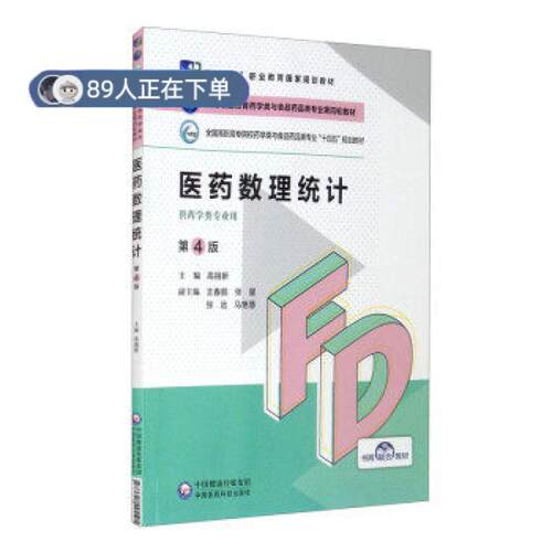 正版高品质7-9成新 清仓旧书）医药数理统计(第4版) 高等职业教育药学类与食品药品类专业第四轮教材