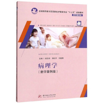 正版高品质7-9成新 清仓旧书）病理学封玉玲，郑纪宁，刘起胜主编华中科技大学出版社2018-01-01会计/券/经济/金融