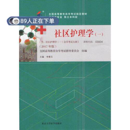正版高品质7-9成新 清仓旧书）教材 社区护理学(一)李春玉北京大学医学出版社有限公司2017-11-01医药卫生类