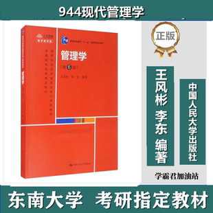 东南大学844现代管理学第六版王风凤彬李东6考研真题教材会计学参考书题库案例总结本科生期末试卷