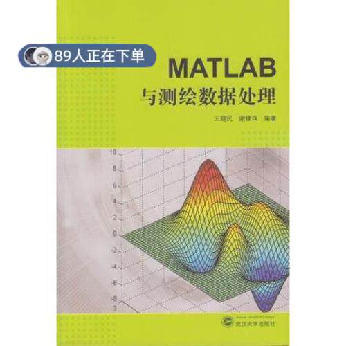 正版高品质7-9成新 清仓旧书）MATLAB与测绘数据处理王建民武汉大学出版社2015-03-01计算机软件工程（新）