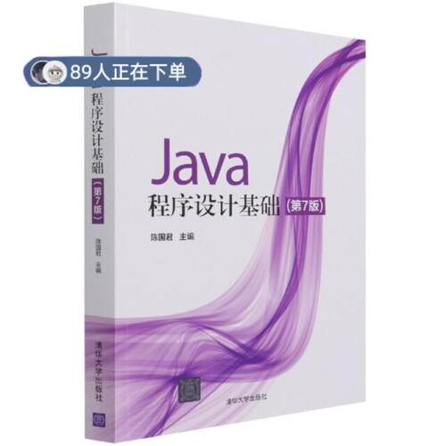 正版高品质7-9成新 清仓旧书）Java程序设计基础(第7版)陈国君、陈磊、李梅生、刘洋、鲜征征、刘秋莲清华大学出版社2021-09-01