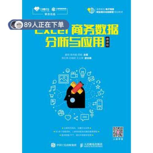 正版高品质7-9成新 清仓旧书）Excel商务数据分析与应用夏榕人民邮电出版社2018-12-01电信通信