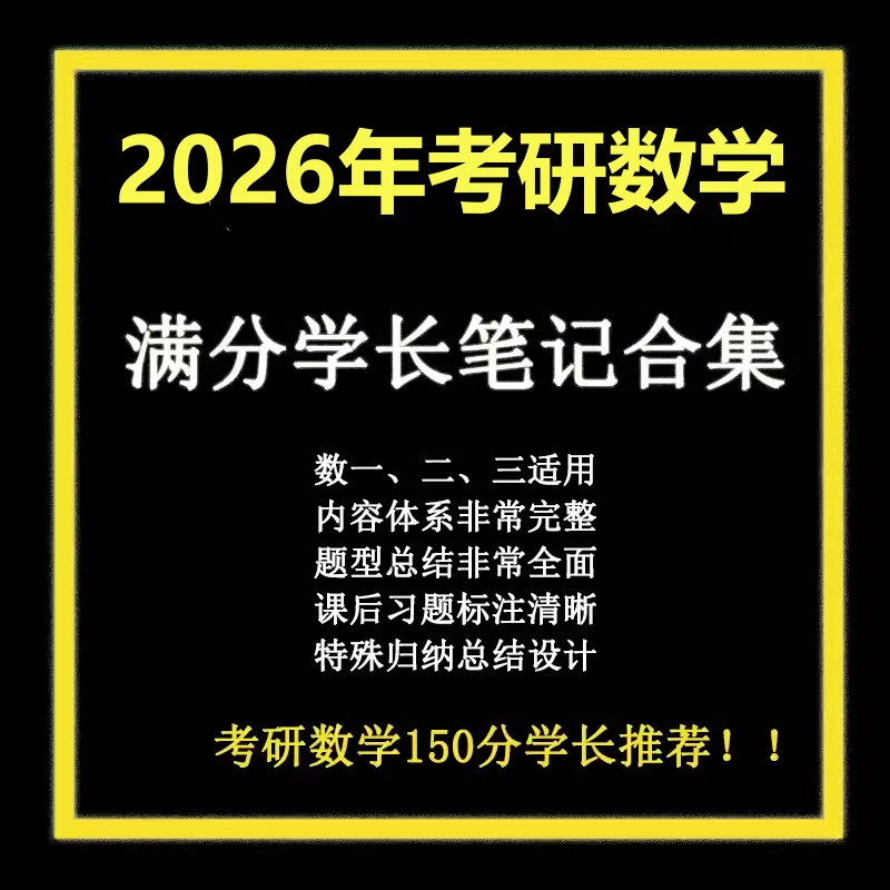 考研数学满分笔记高分学霸笔记考研真题同济大学第四六七版上下册高等数学浙江大学概率论与数理统计盛骤谢式千线性代数官方教材书