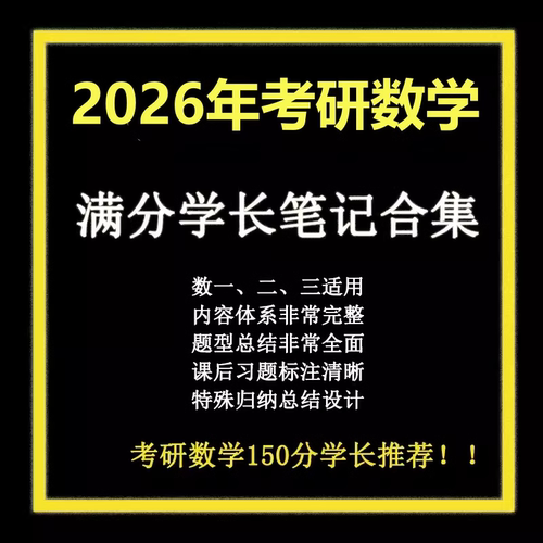 考研数学满分笔记资料