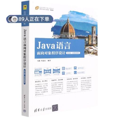 正版高品质7-9成新 清仓旧书）Java语言面向对象程序设计(第3版微课视频版微课版21世纪高等学校计算机类课程创新系列马俊清华大学