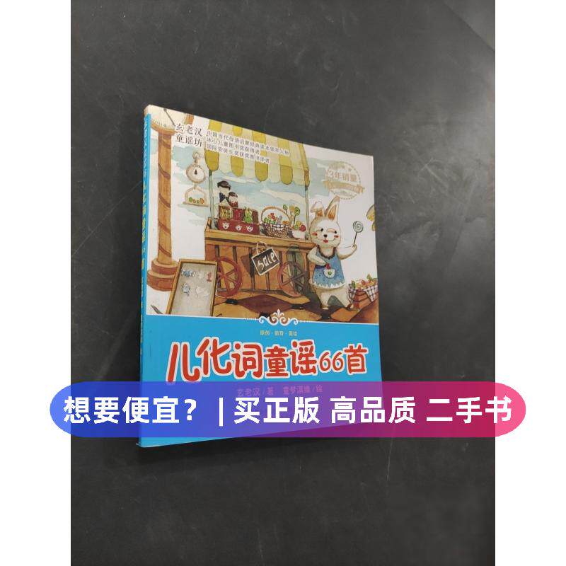（正版7-9成新 清仓旧书）儿化词童谣66首玄老汉万卷出版公司2016-01-01儿童读物