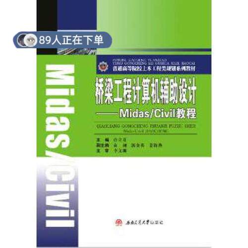 正版高品质7-9成新 清仓旧书）桥梁工程计算机辅设计——Midas/Civil教程许立英西南交大2015-11-01建筑/水利（新）