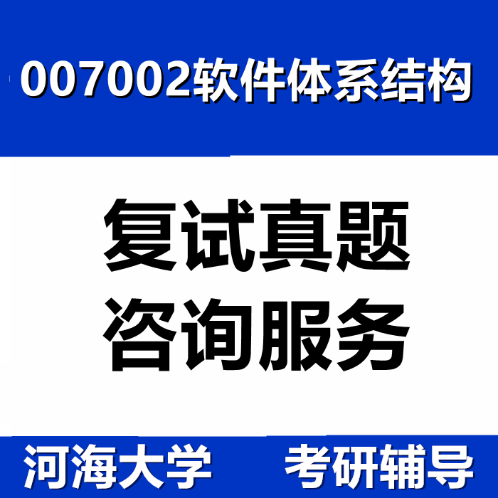 河海大学河海 007002 软件体系结构 考研真题 复试资料咨询服务