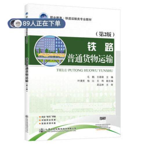 正版高品质7-9成新 清仓旧书）铁路普通货物运输(第2版)毛鹤，王萌萌主编人民交通出版社股份有限公司2021-08-01会计/券/经济/金融