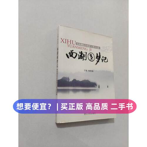 （正版7-9成新 清仓旧书）西湖圆梦记:西湖综合保护工程日记顾树森  主编浙江人民出版社2005-00-00/地区概况