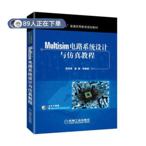 正版高品质7-9成新 清仓旧书）Multisim电路系统设计与教程周润景机械工业出版社2018-03-01教材