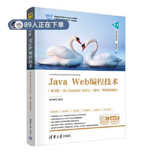 正版高品质7-9成新 清仓旧书）Java Web编程技术 第4版沈泽刚 编清华大学出版社2024-08-01教材