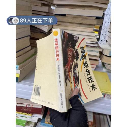 正版高品质7-9成新清仓旧书）篮球组合技术平装王梅珍9787500911074人民体育出版社1994-08-01体育运动报纸