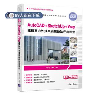 正版高品质7-9成新 清仓旧书）AutoCAD+SketchUp+Vray 建筑室内外效果表现技法经典课堂吴蓓蕾、周嵬清华大学出版社2018-10-01外语