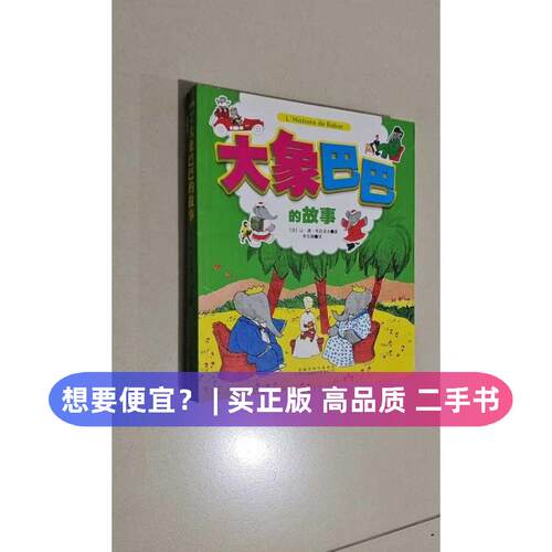 （正版7-9成新 清仓旧书）大象巴巴的故事(法)让·德·布吕诺夫(Jean de Brunhoff) 著；李志娟 译吉林出版集团2016-01-01儿童读物