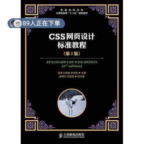 正版高品质7-9成新 清仓旧书）CSS网页设计标准教程(第2版)温谦人民邮电出版社2015-02-01教材