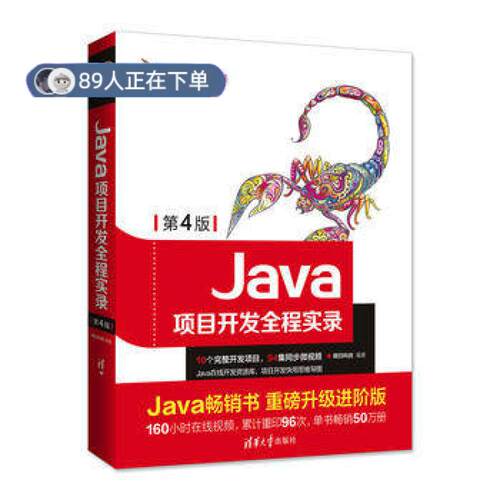 正版高品质7-9成新 清仓旧书）Java项目开发全程实录(第4版)明日科技清华大学出版社2018-05-01社会学