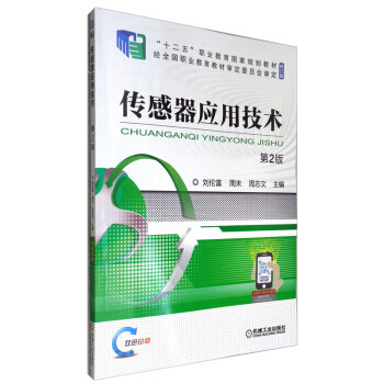 正版高品质7-9成新 清仓旧书）传感器应用技术 第2版刘伦富,周未,周志文 编机械工业出版社2021-06-01会计/券/经济/金融
