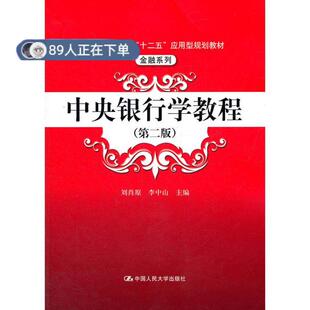 正版高品质7-9成新 清仓旧书）中央银行学教程 第二版刘肖原 李中山中国人民大学出版社2011-12-01金融