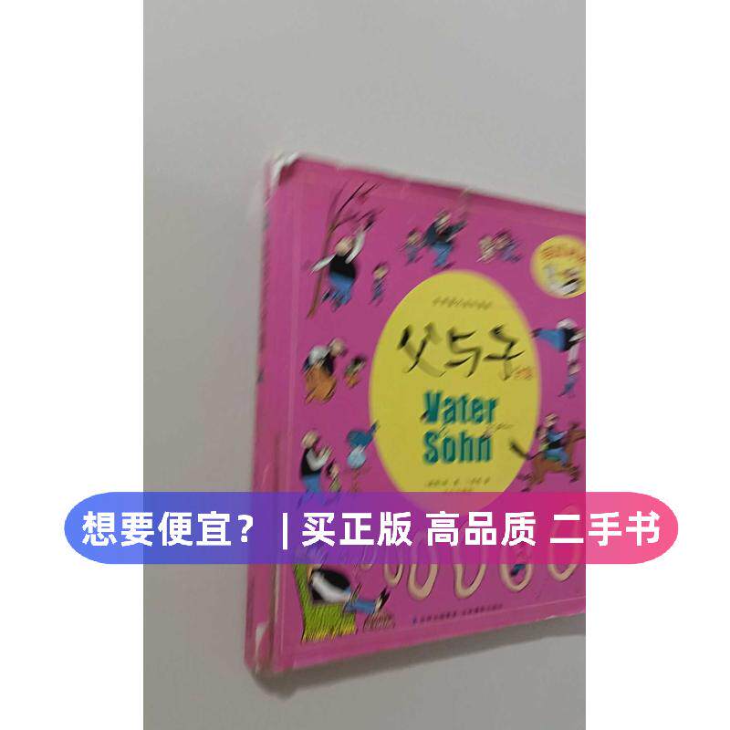 （正版7-9成新 清仓旧书）父与子全集(彩色珍藏版英汉对照)/世界连环漫画(德国)埃&middot;奥&middot;卜劳恩吉林摄影出版社2012-09-01漫画书籍