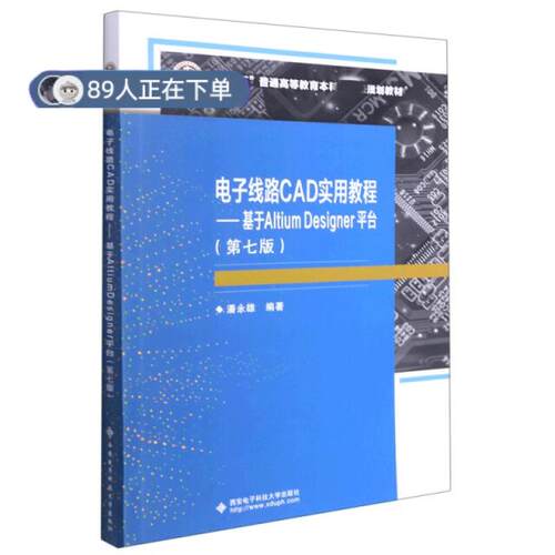 正版高品质7-9成新 清仓旧书）电子线路CAD实用教程--基于Altium Designer平台(第7版十二五普通高等教育规潘永雄