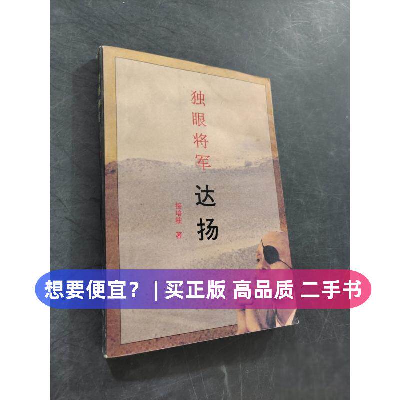 （正版7-9成新 清仓旧书）独眼将军 达扬接培柱  著东方出版社1995-00-00史学理论