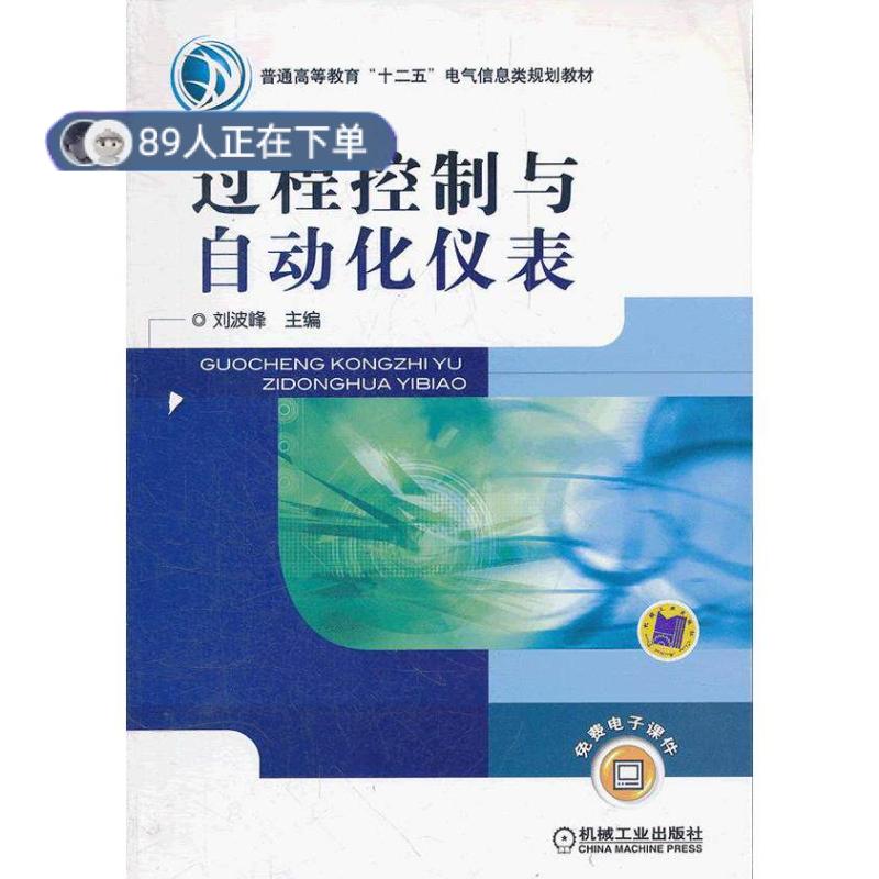 正版高品质7-9成新 清仓旧书）过程控制与自动化仪表机械工业出版社2022-01-01机械工程