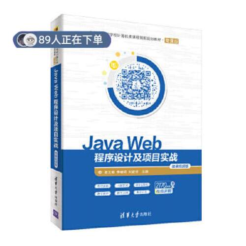 正版高品质7-9成新 清仓旧书）Java Web程序设计及项目实战-微课视频版圣文顺清华大学出版社2020-10-01教材