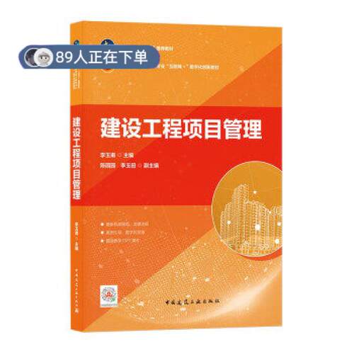 正版高品质7-9成新 清仓旧书）建设工程项目管理李玉甫 著中国建筑工业出版社2021-06-01会计/券/经济/金融
