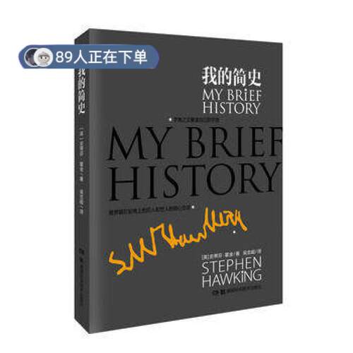 正版高品质7-9成新 清仓旧书）我的简史Stephen Hawking湖南科学技术出版社2014-07-01中学教辅
