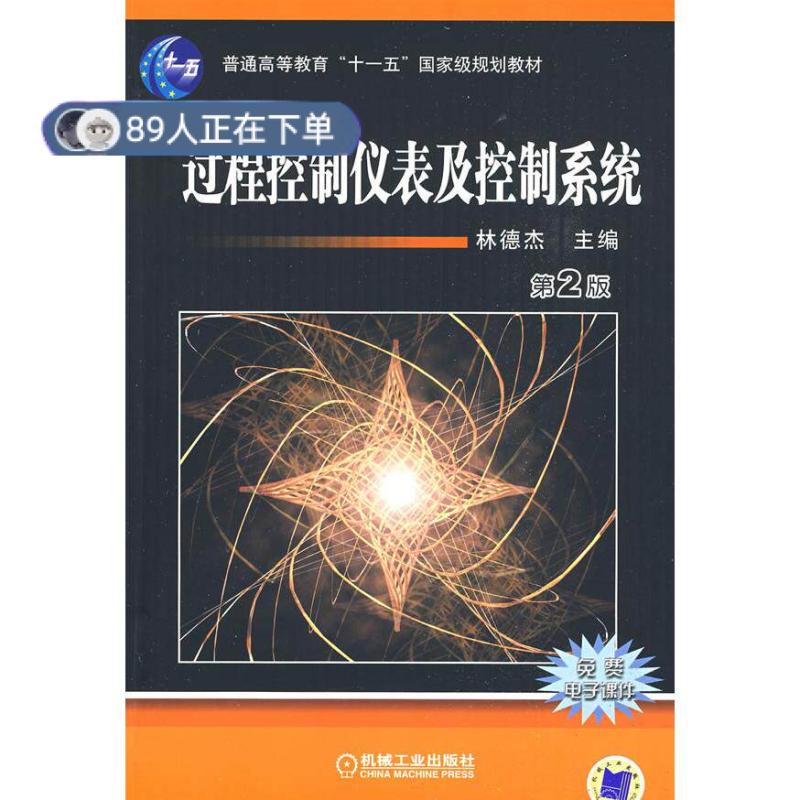 正版高品质7-9成新 清仓旧书）过程控制仪表及控制系统林德杰机械工业出版社2009-06-01计算机控制与工智能