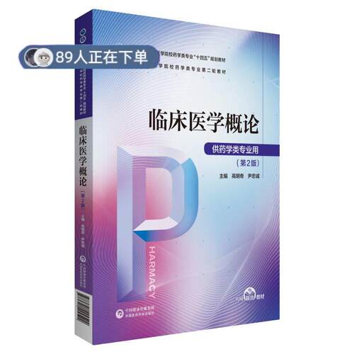 正版高品质7-9成新 清仓旧书）临床医学概论高明奇尹忠诚中国医药科技出版社2021-07-01外语