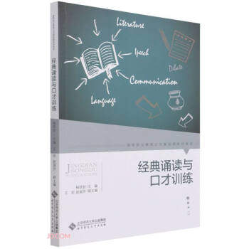 正版高品质7-9成新 清仓旧书）经典诵读与口才训练杨现钦 编北师大2021-10-01会计/券/经济/金融