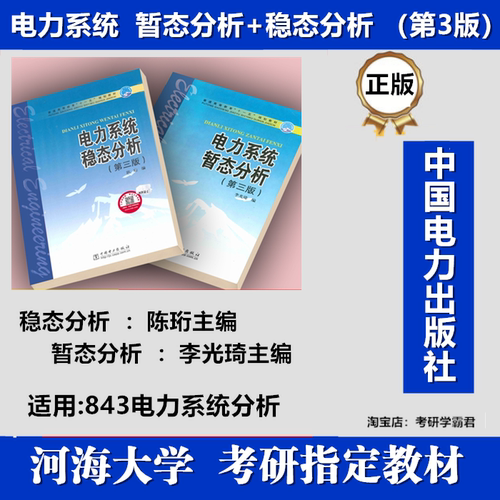 河海大学843电力系统分析真题