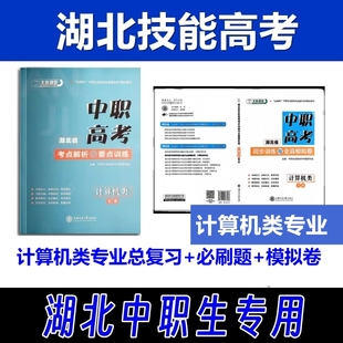 湖北省中职技能高考计算机类专业总复习同步训练与全真模拟试卷C语言****设计网络基础与网络安全信息安全Photoshop教程组装 与维修