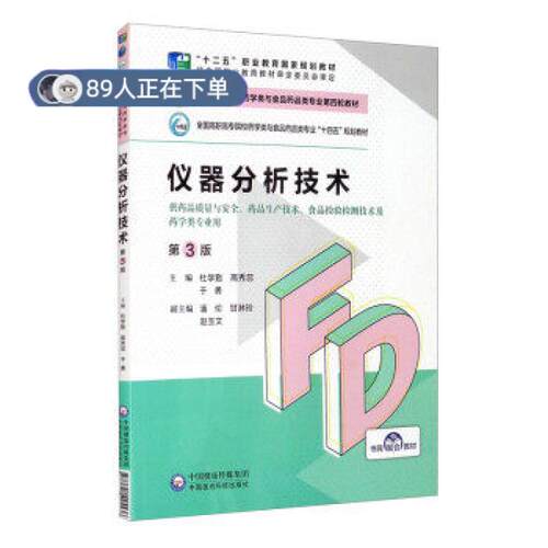 正版高品质7-9成新 清仓旧书）仪器分析技术(第3版)杜学勤，高秀蕊，于勇，潘伦，甘淋玲等 编中国医药科技出版社2021-08-01