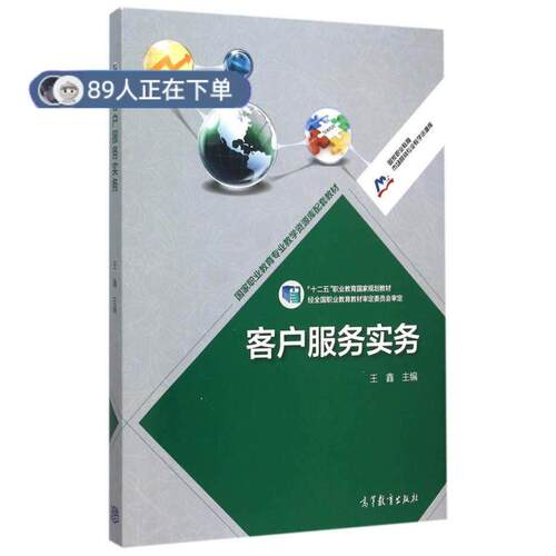 正版高品质7-9成新 清仓旧书）客户服务实务王鑫 编高等教育出版社会计/券/经济/金融